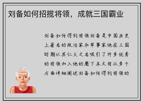 刘备如何招揽将领，成就三国霸业