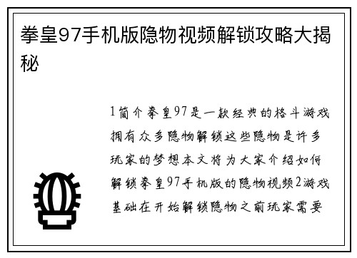 拳皇97手机版隐物视频解锁攻略大揭秘