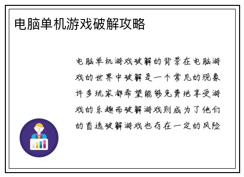 电脑单机游戏破解攻略