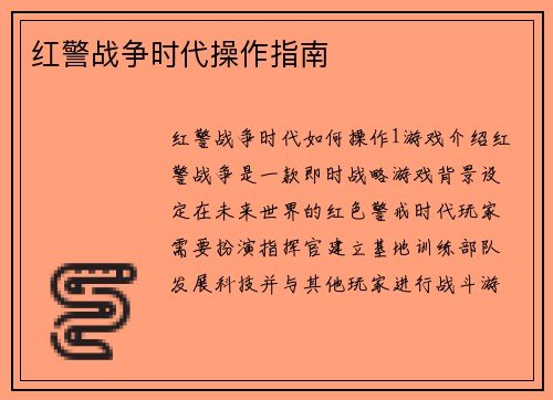 红警战争时代操作指南