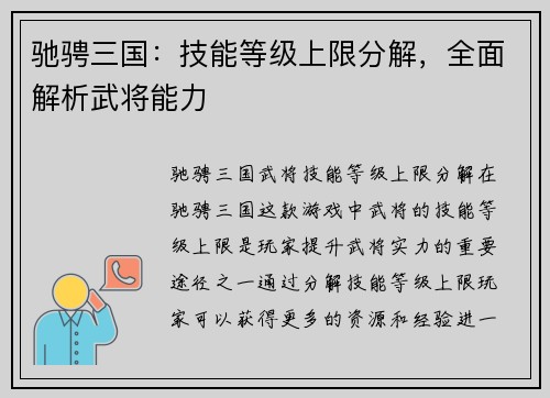 驰骋三国：技能等级上限分解，全面解析武将能力