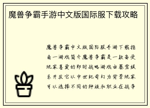 魔兽争霸手游中文版国际服下载攻略
